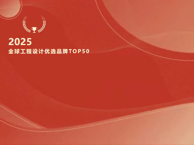 重磅！音王入選“2025全球工程設(shè)計(jì)優(yōu)選品牌TOP50”