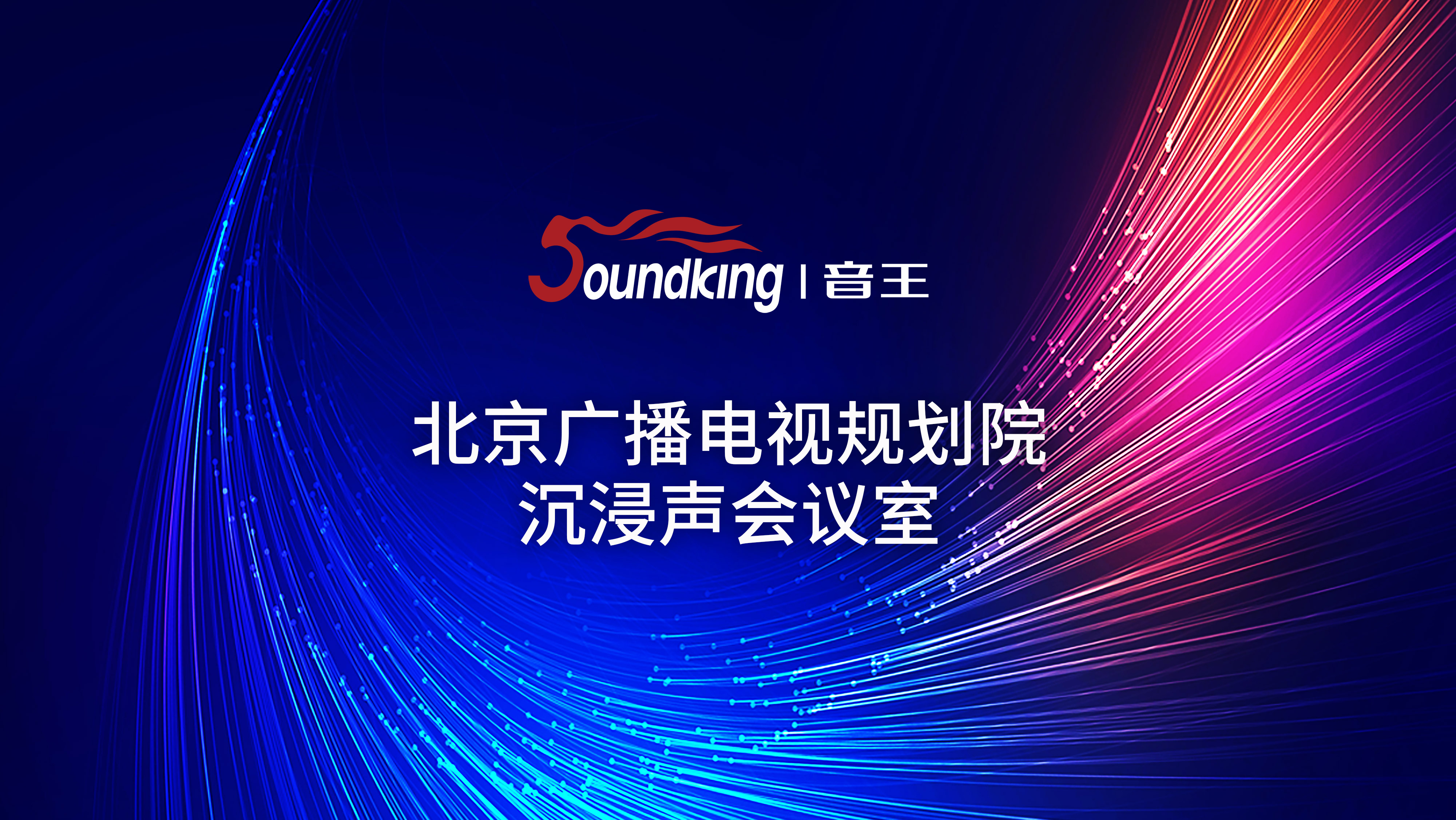 北京廣播電視規劃院沉浸聲會議室 北京廣播電視規劃院沉浸聲會議室