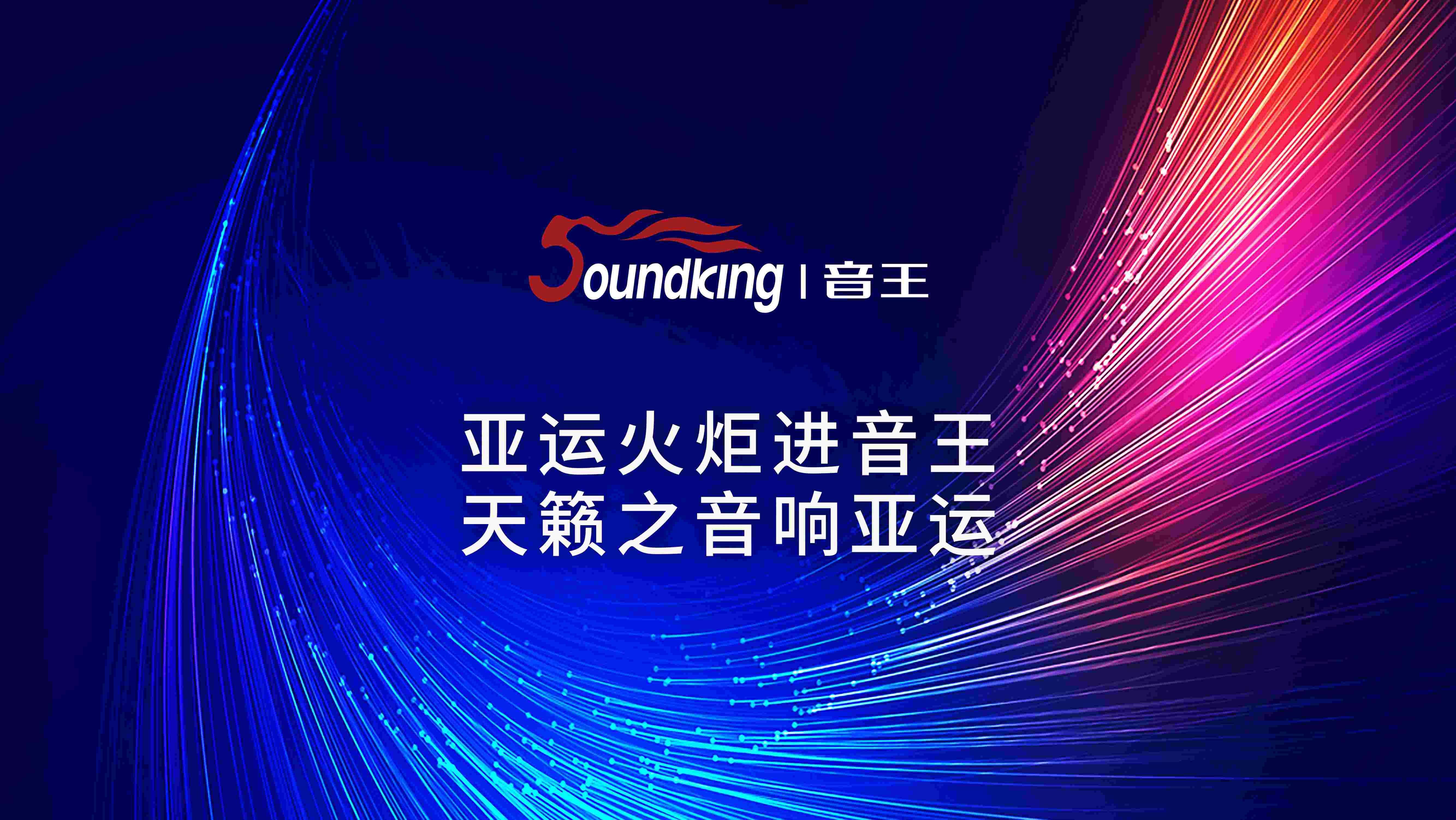 亞運火炬進音王 天籟之音響亞運 亞運火炬進音王 天籟之音響亞運