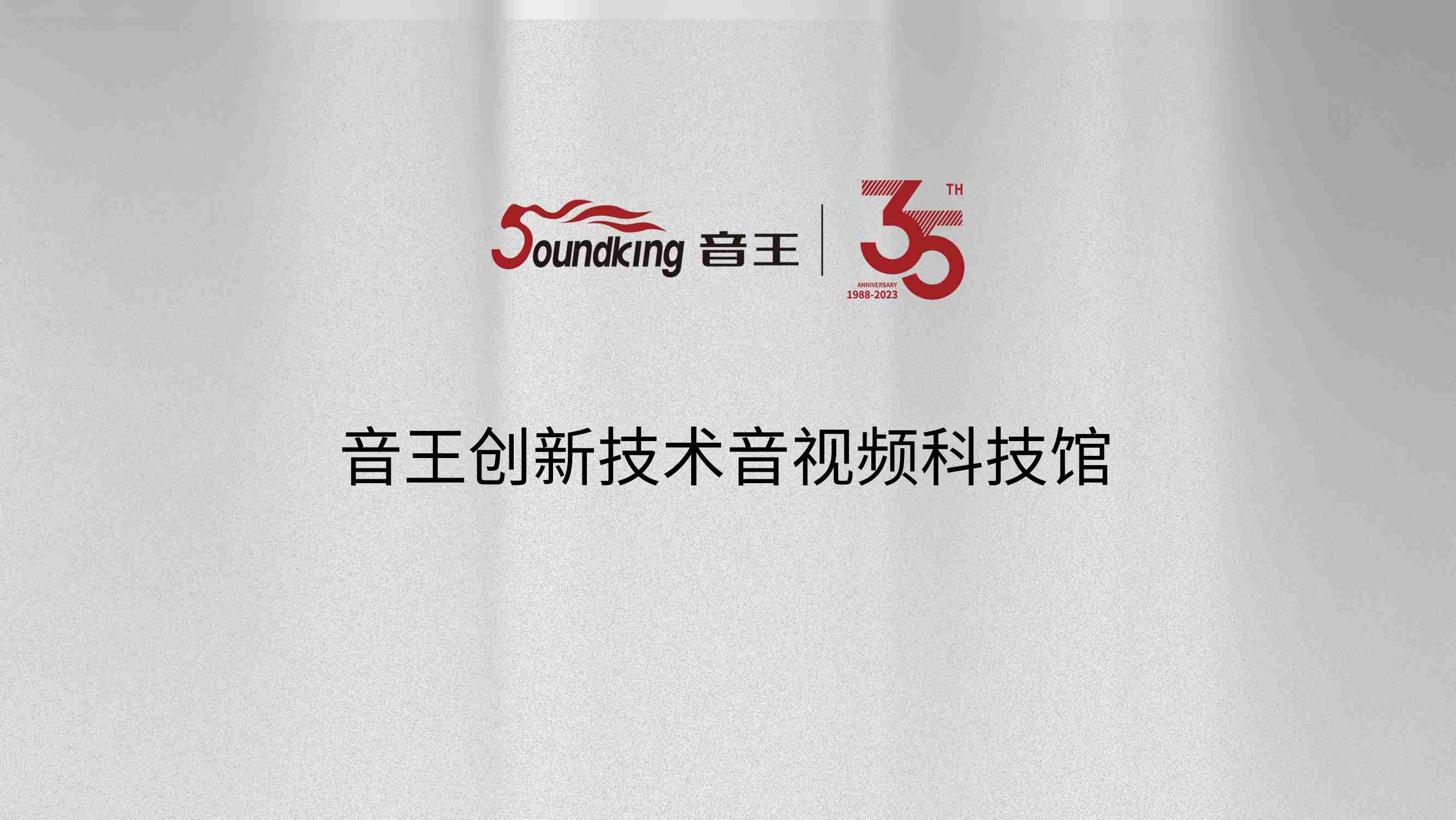 音王創新技術音視頻科技館 音王創新技術音視頻科技館