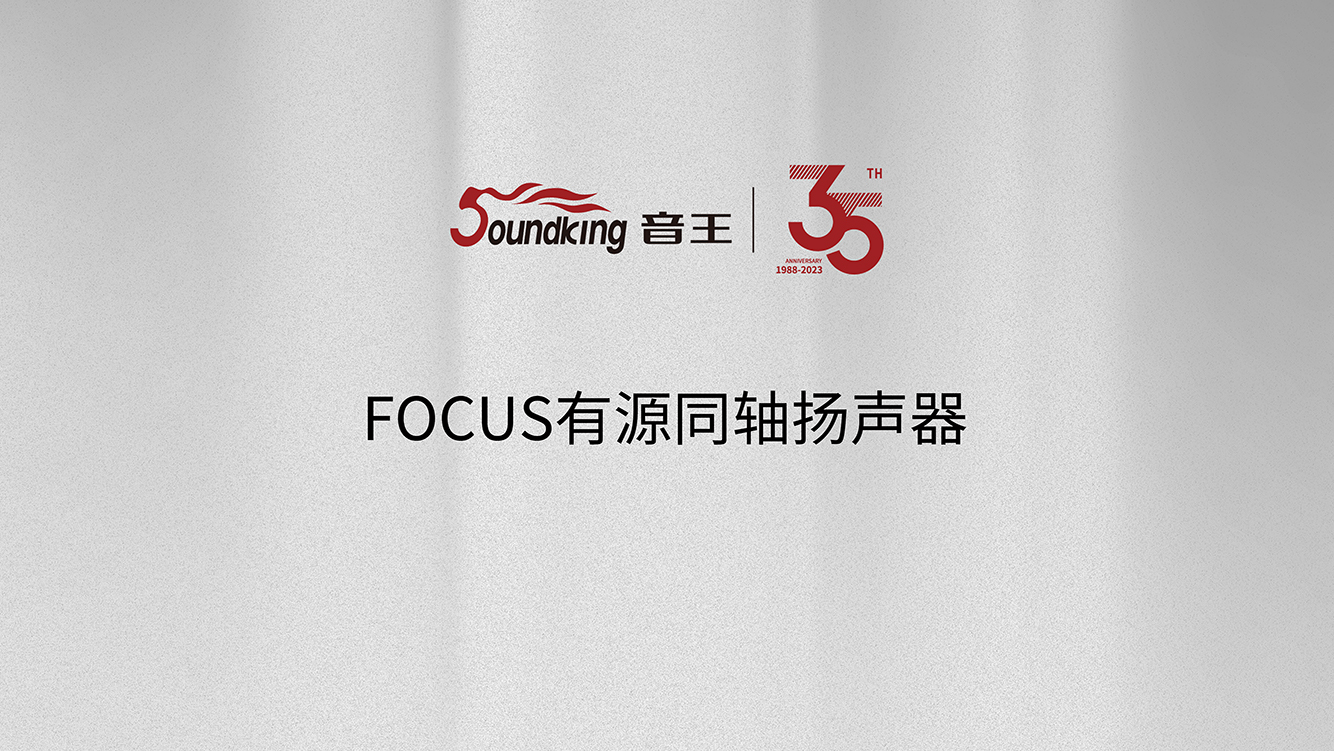 FOCUS有源同軸揚聲器 FOCUS有源同軸揚聲器