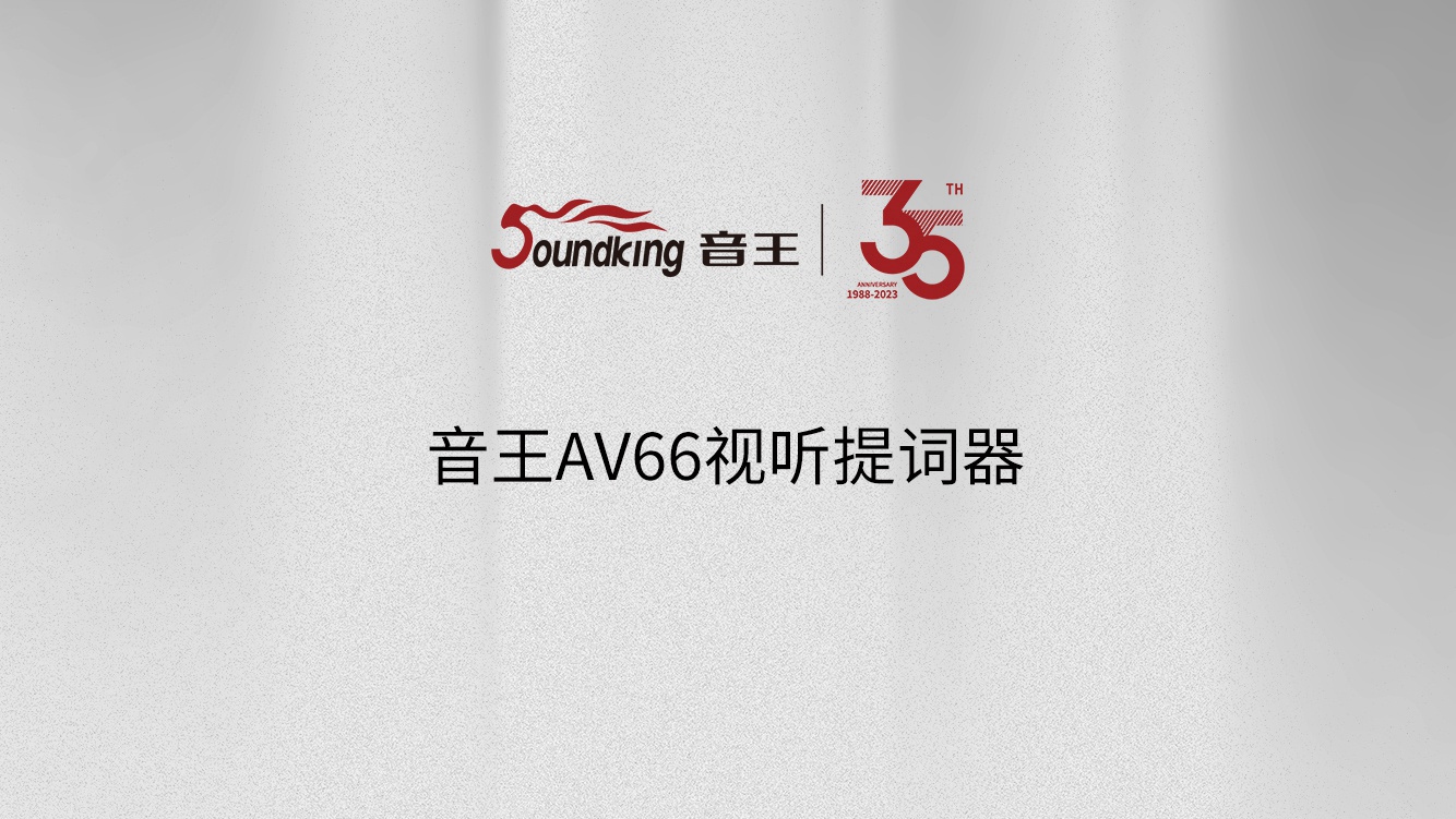 音王AV66視聽提詞器 音王AV66視聽提詞器