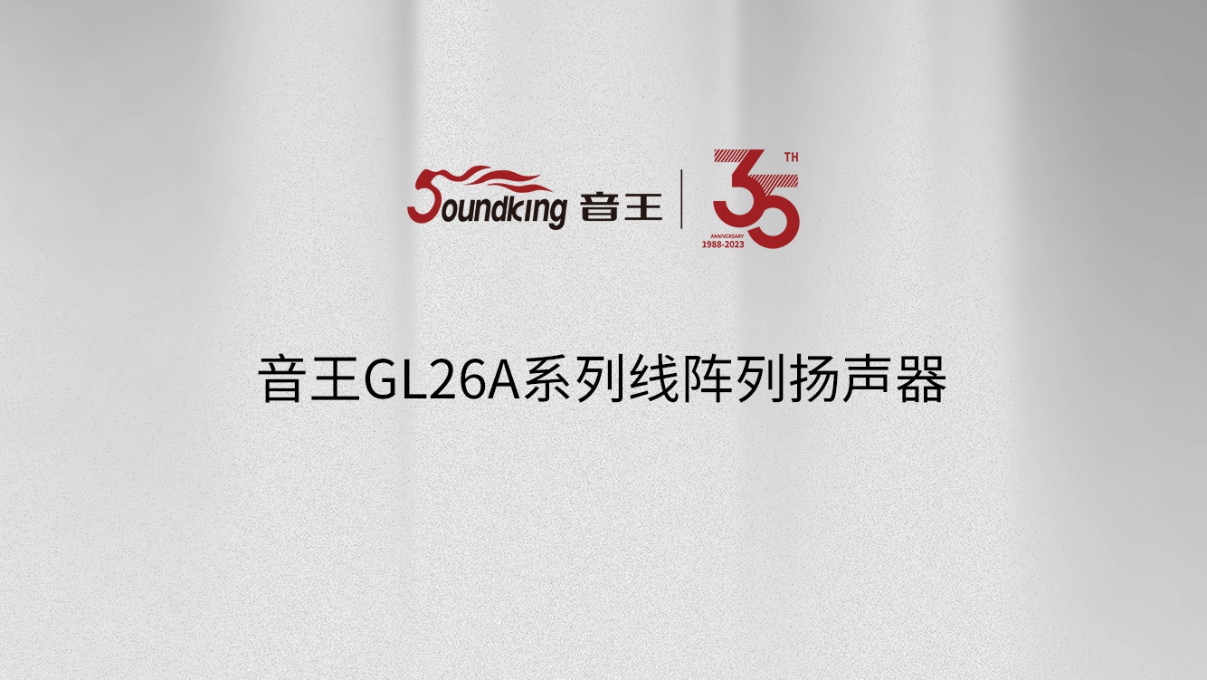 音王GL26A系列線陣列揚聲器 音王GL26A系列線陣列揚聲器