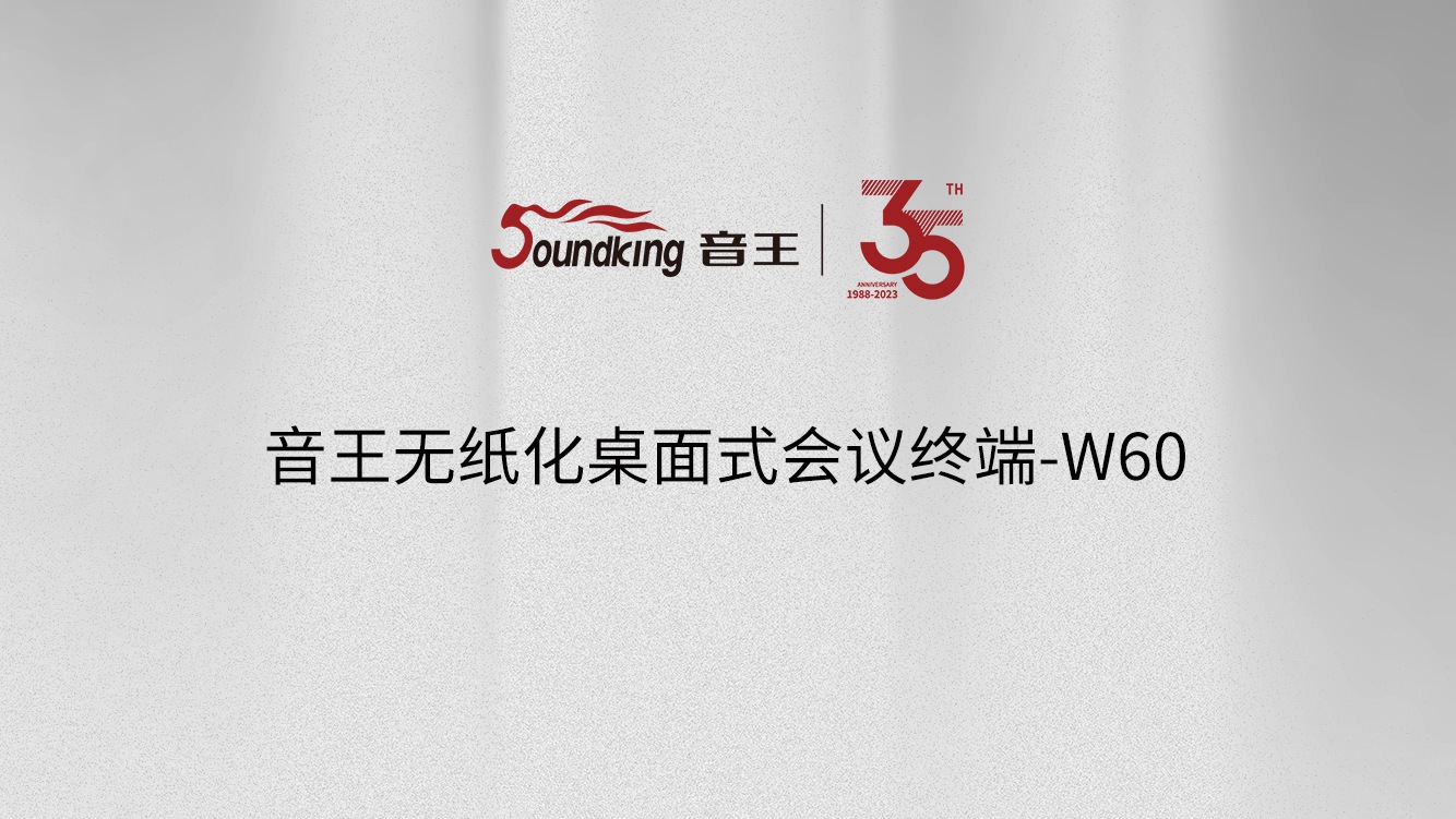 音王無紙化桌面式會議終端-W60 音王無紙化桌面式會議終端-W60
