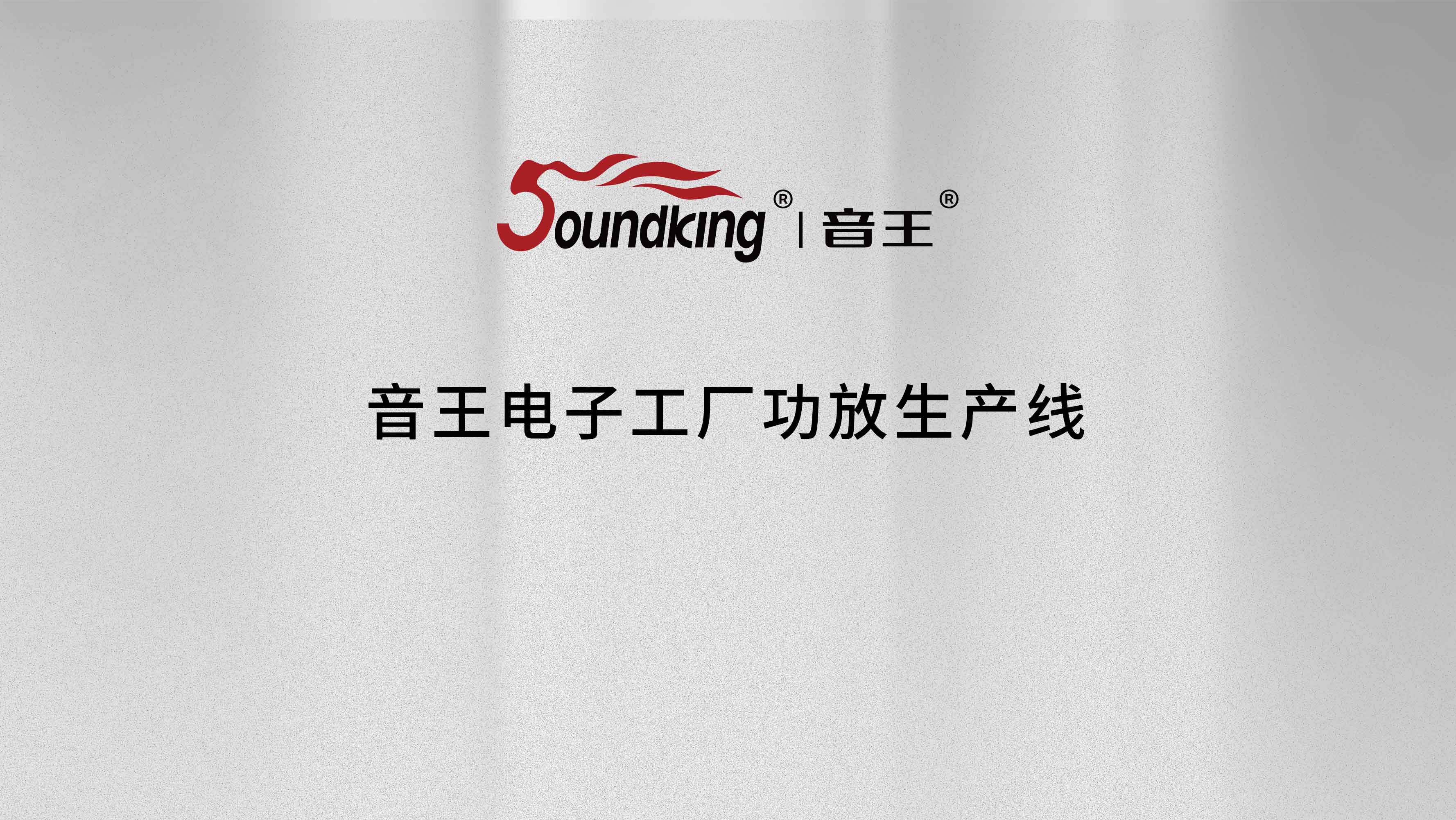 音王電子工廠功放生產線 音王電子工廠功放生產線