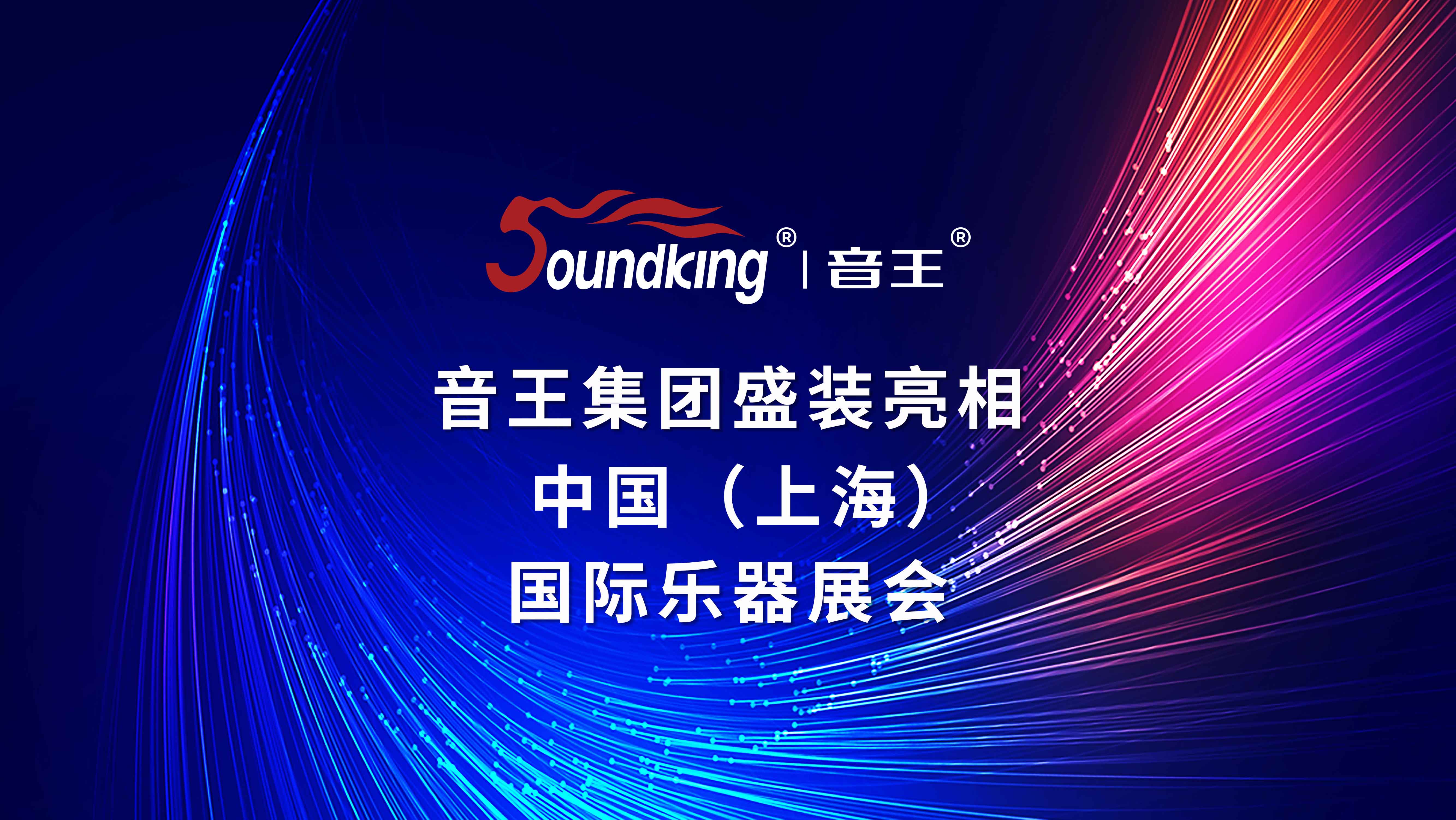 音王集團盛裝亮相中國(上海)國際樂器展會 音王集團盛裝亮相中國(上海)國際樂器展會