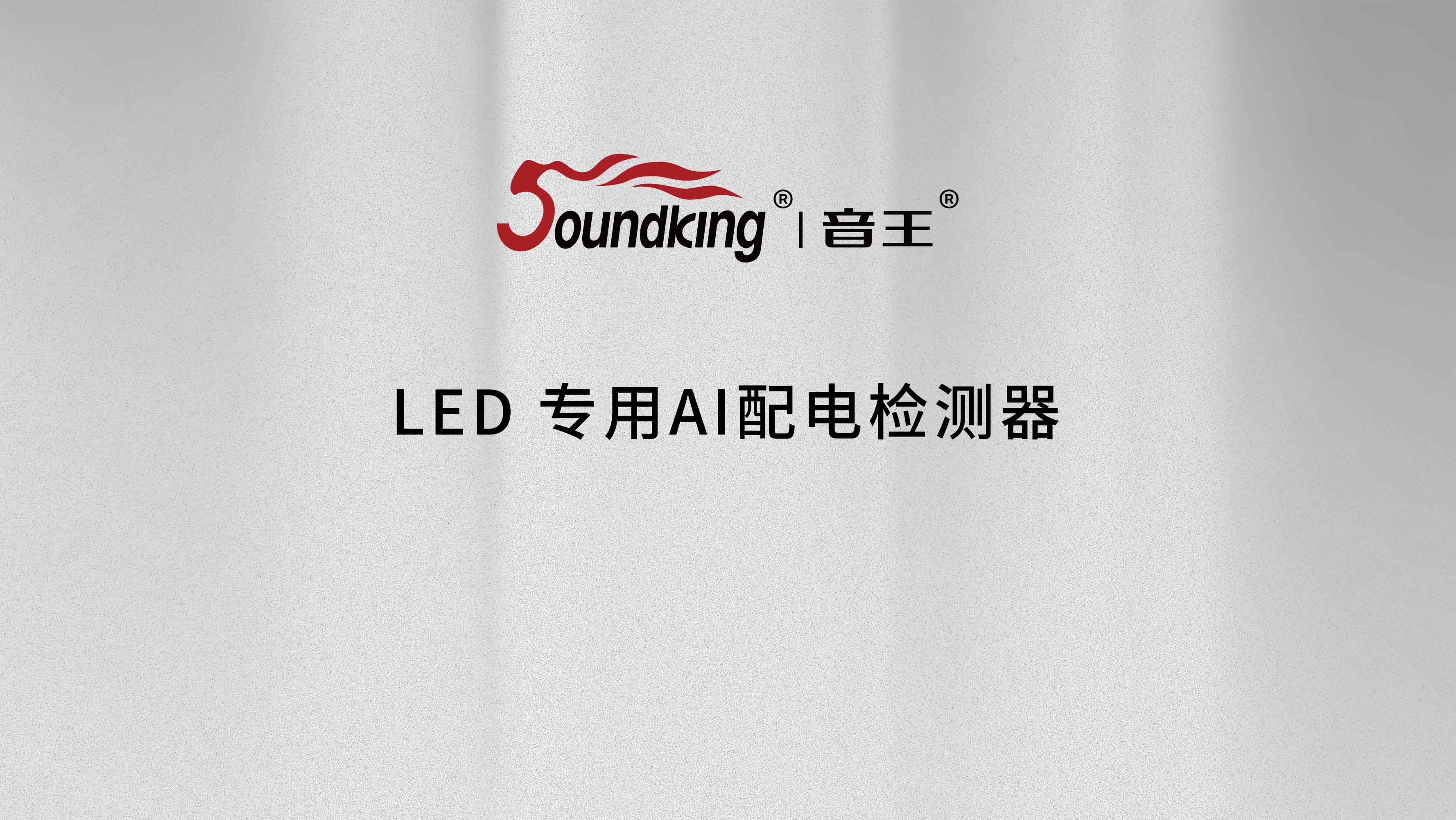 LED專用AI配電檢測器 LED專用AI配電檢測器