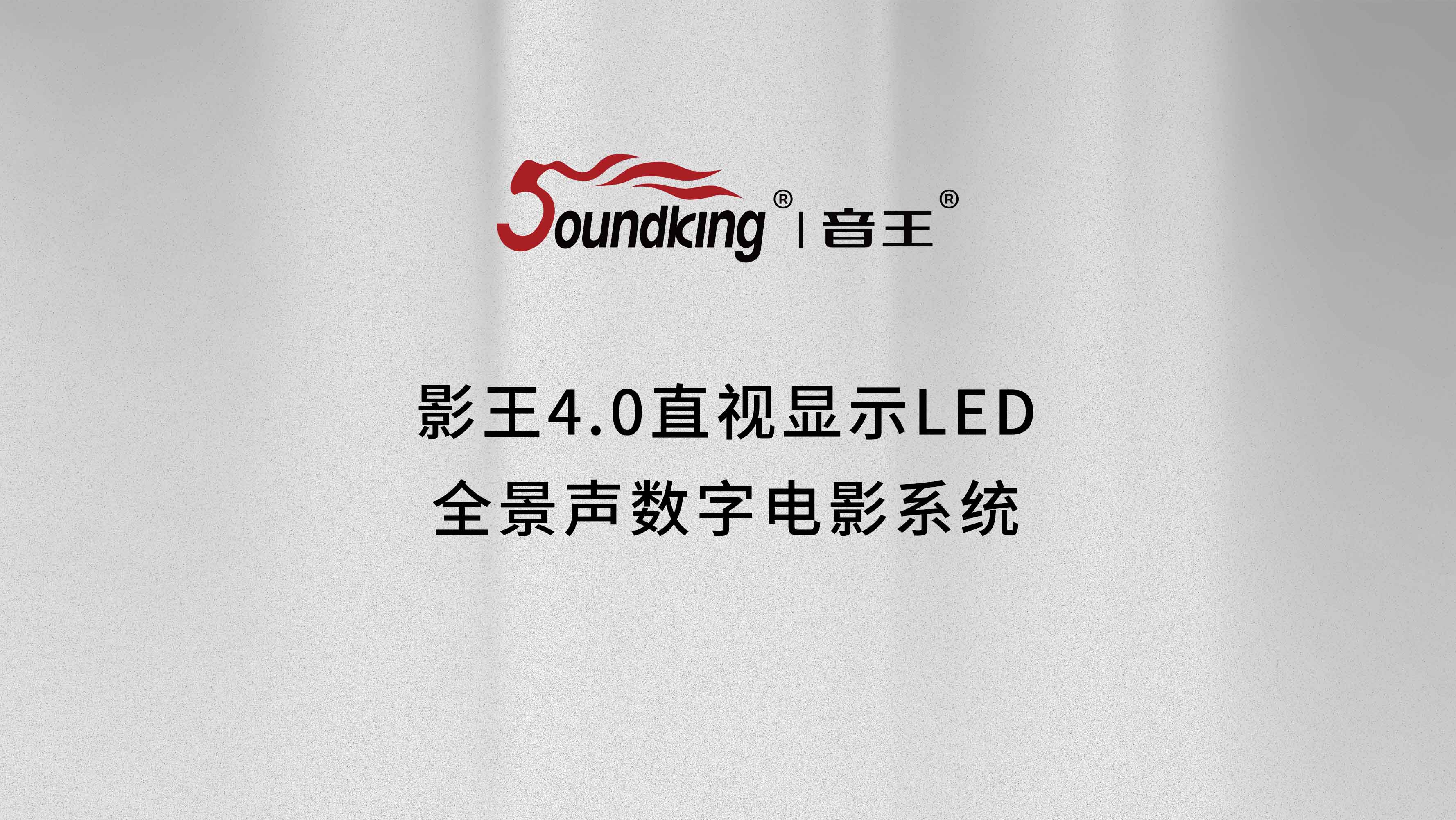 影王4.0直視顯示LED全景聲數字電影系統 影王4.0直視顯示LED全景聲數字電影系統
