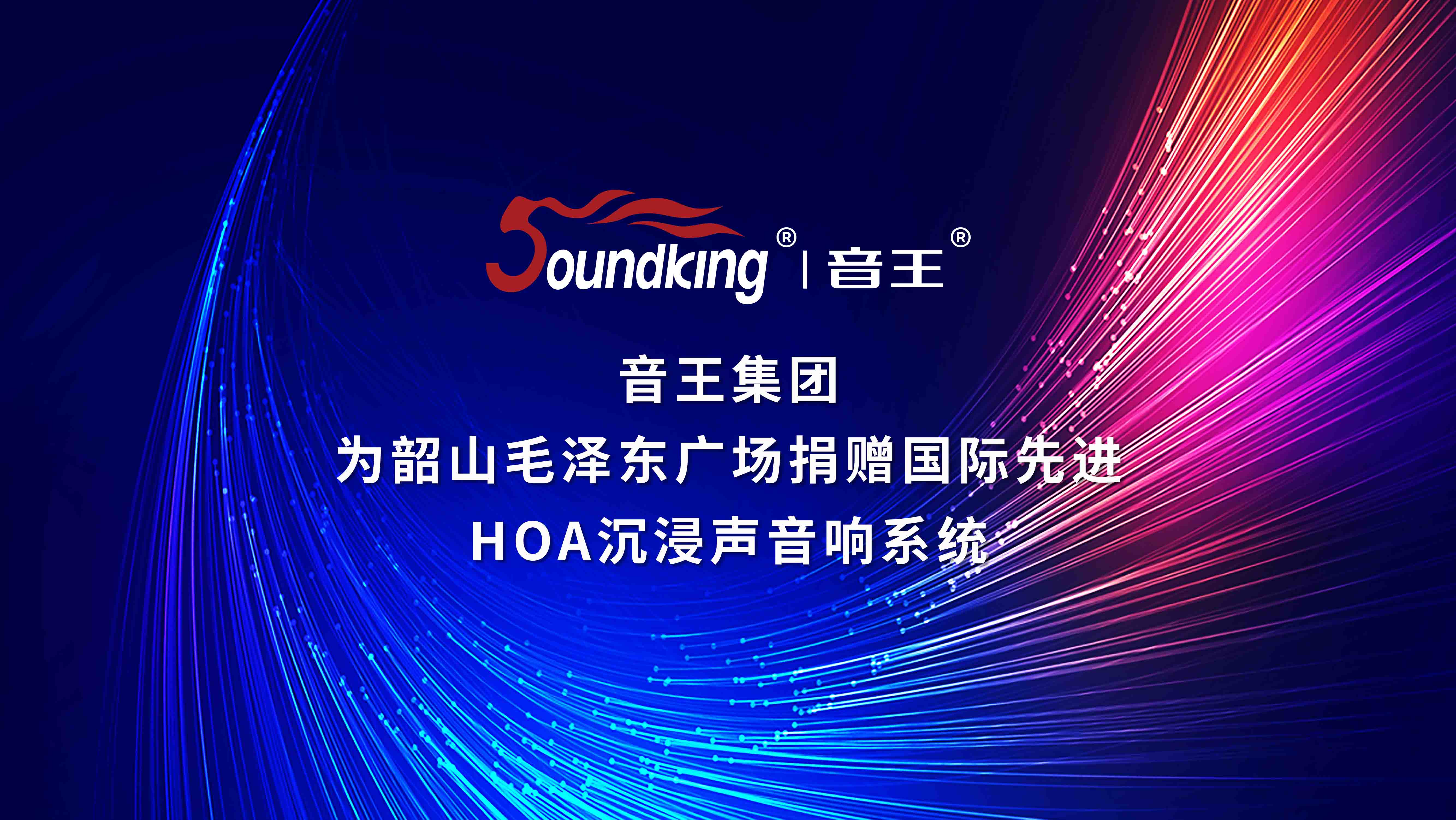 音王集團為韶山毛澤東廣場捐贈國際先進HOA沉浸聲音響系統 音王集團為韶山毛澤東廣場捐贈國際先進HOA沉浸聲音響系統