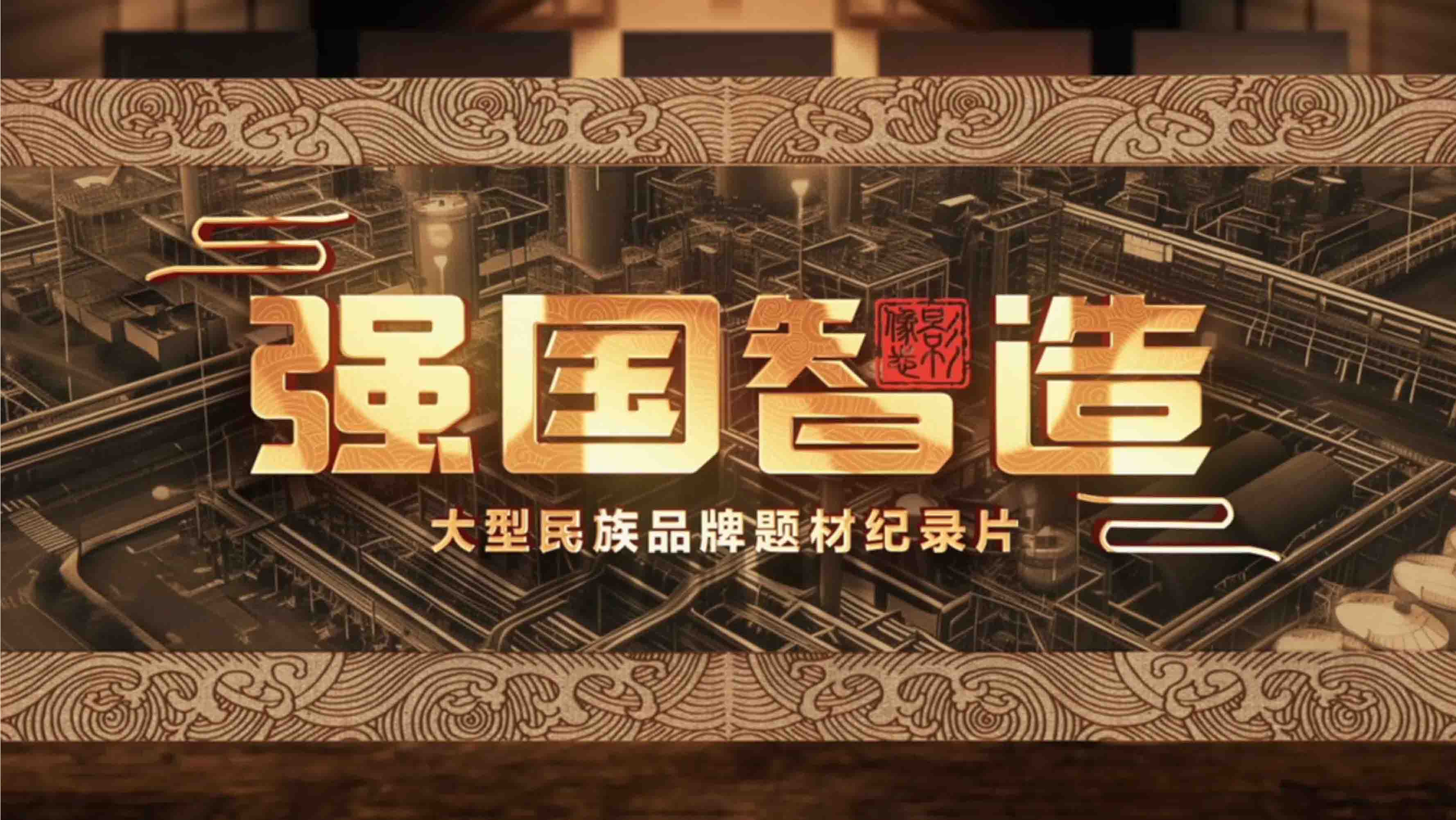 CCTV《強國智造》專訪(二) CCTV《強國智造》專訪(二)