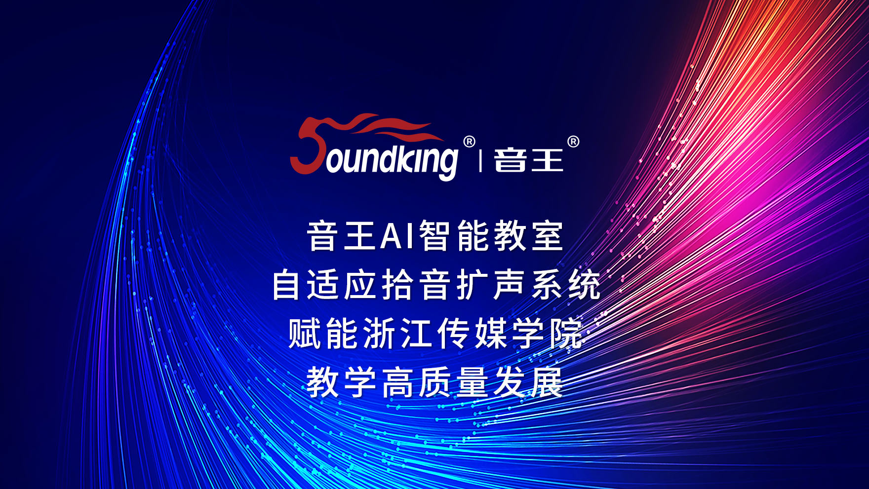 音王AI智能教室自適應拾音擴聲系統賦能浙江傳媒學院教學高質量發展 音王AI智能教室自適應拾音擴聲系統賦能浙江傳媒學院教學高質量發展