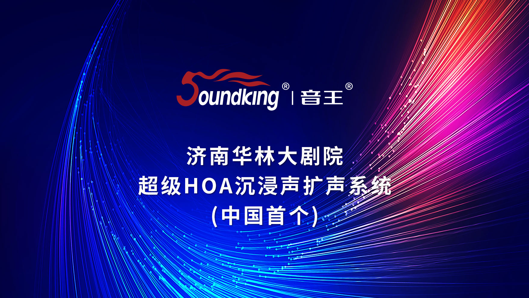 濟南華林大劇院 超級HOA沉浸聲擴聲系統 (中國首個) 濟南華林大劇院 超級HOA沉浸聲擴聲系統 (中國首個)