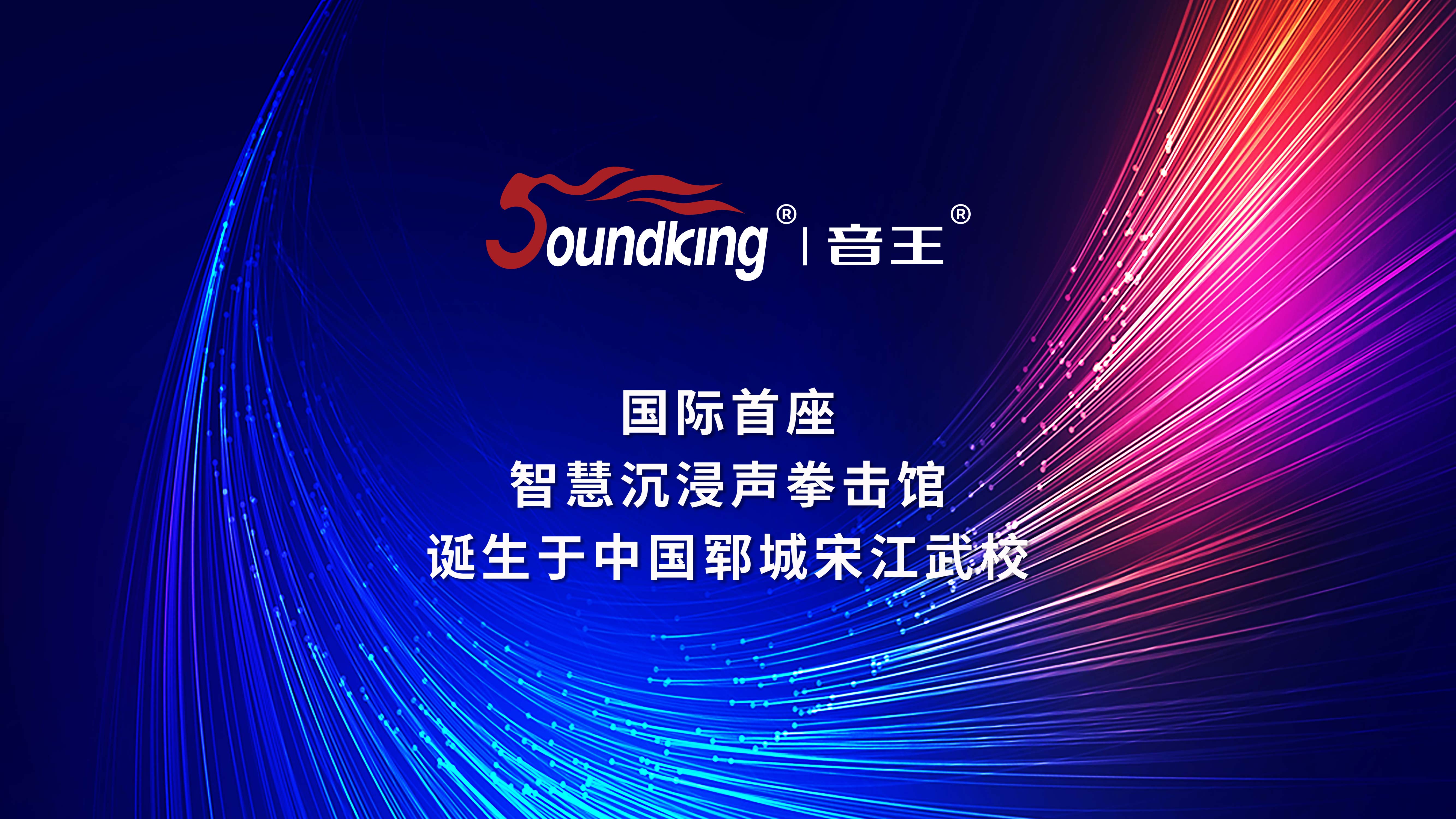 國際首座智慧沉浸聲拳擊館誕生于中國鄆城宋江武校 國際首座智慧沉浸聲拳擊館誕生于中國鄆城宋江武校