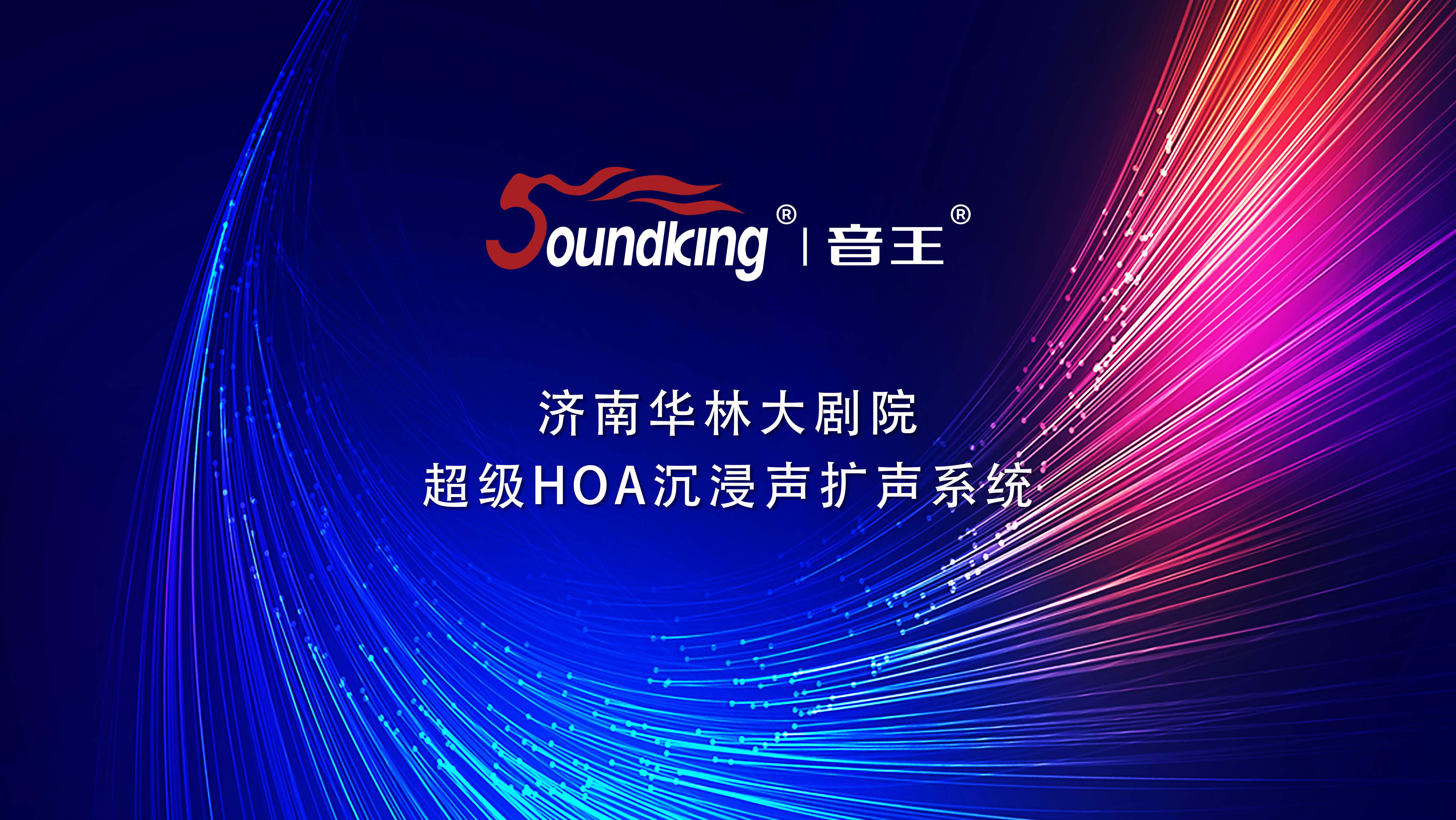 濟(jì)南華林大劇院 超級(jí)HOA沉浸聲擴(kuò)聲系統(tǒng) 濟(jì)南華林大劇院 超級(jí)HOA沉浸聲擴(kuò)聲系統(tǒng)