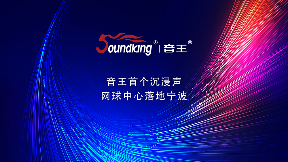 音王首個(gè)沉浸聲網(wǎng)球中心落地寧波 音王首個(gè)沉浸聲網(wǎng)球中心落地寧波